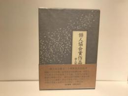 俳人協会賞作品集