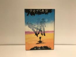 テキサス無宿