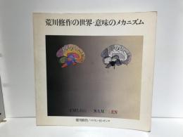 荒川修作の世界・意味のメカニズム
