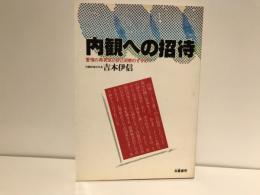 内観への招待 : 愛情の再発見と自己洞察のすすめ