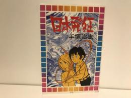 日本発狂