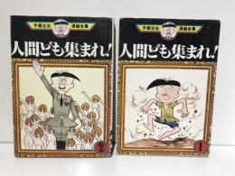 人間ども集まれ!　1・2巻セット
