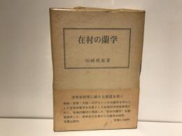 在村の蘭学