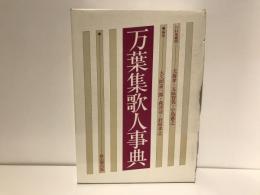 万葉集歌人事典