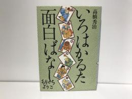 いろはかるた面白ばなし