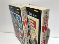 W3　1,2巻セット
