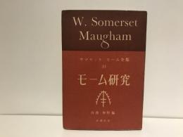 サマセット・モーム全集
