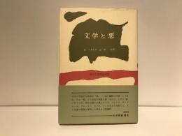 文学と悪