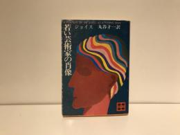 若い芸術家の肖像