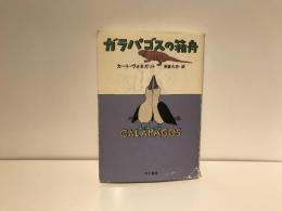 ガラパゴスの箱舟