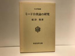 ミード自我論の研究