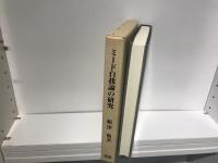 ミード自我論の研究