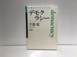 デモクラシー