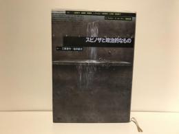 スピノザと政治的なもの