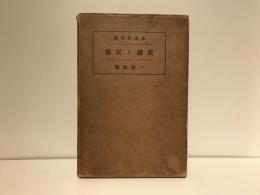 史譚と民俗