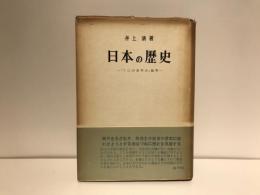 日本の歴史 : 「くにのあゆみ」批判