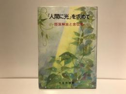 「人間に光」を求めて : 部落解放と念仏者
