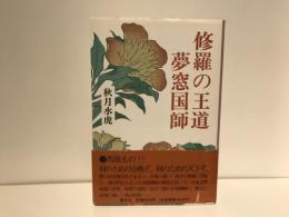 修羅の王道夢窓国師