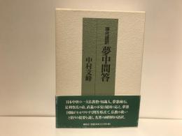夢中問答 : 現代語訳