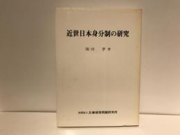 近世日本身分制の研究