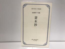 妻木抄 : 松瀬青々句集 : 明治時代の大阪俳人のアンソロジー