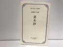 妻木抄 : 松瀬青々句集 : 明治時代の大阪俳人のアンソロジー ＜大阪の俳句 明治編 1＞