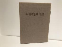 永井龍男句集