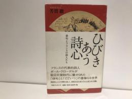 ひびきあう詩心 : 俳句とフランスの詩人たち
