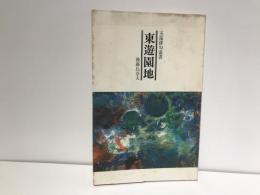 東遊園地