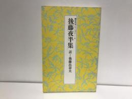 後藤夜半集