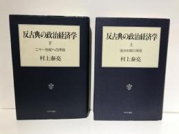 反古典の政治経済学　上下セット