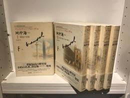 地中海　Ⅰ〜Ⅴセット