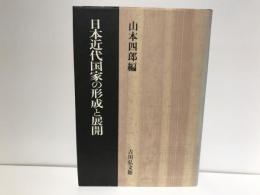 日本近代国家の形成と展開