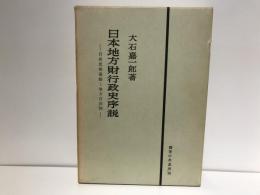 日本地方財行政史序説 : 自由民権と地方自治制