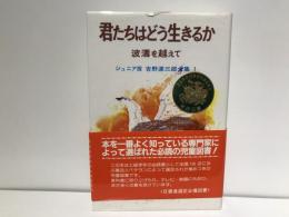 吉野源三郎全集 : ジュニア版