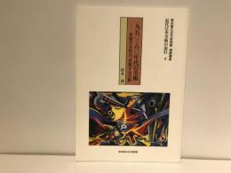 1950-60年代の美術 : 変貌する社会、変貌する芸術