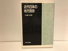 近代日本の地方自治