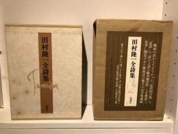 田村隆一全詩集