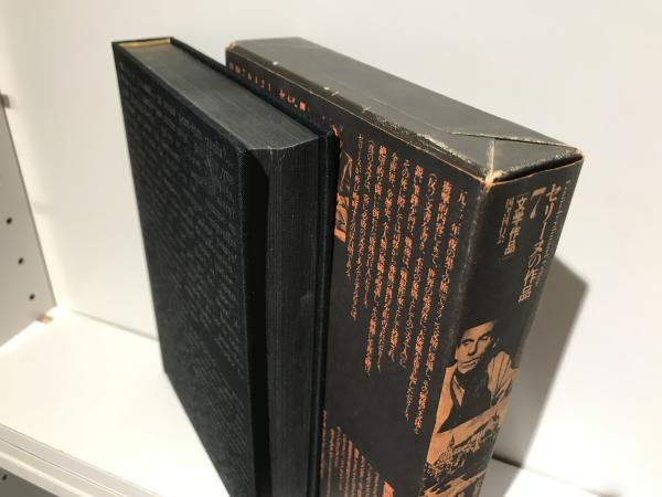 セリーヌの作品(生田耕作 編集) / 古本、中古本、古書籍の通販は