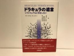 ドラキュラの遺言 : ソフトウェアなど存在しない