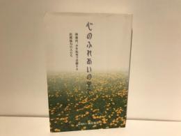 心のふれあいの中で : 刑務所、少年院等で活躍する民間協力の人たち