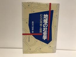 地域の社会学 : むらの再編と振興