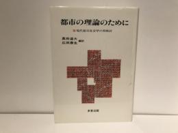 都市の理論のために : 現代都市社会学の再検討