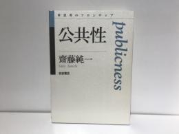 公共性