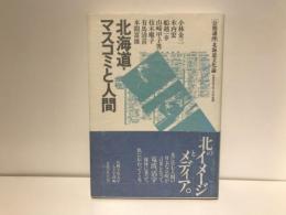 北海道・マスコミと人間