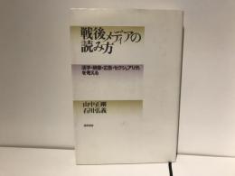 戦後メディアの読み方 : 活字・映像・広告・セクシュアリティを考える