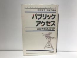 パブリック・アクセス : 市民が作るメディア