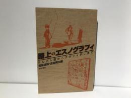 路上のエスノグラフィ : ちんどん屋からグラフィティまで