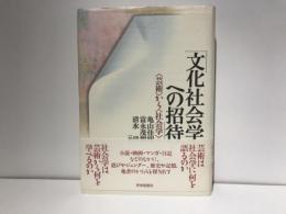 文化社会学への招待 : <芸術>から<社会学>へ