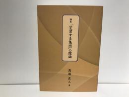 論集「学習する集団」の理論